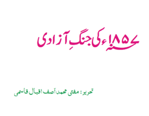 ١٨٥٧ کی جنگ آزادی