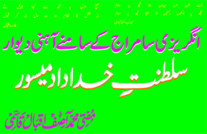 انگریزی سامراج کے سامنے آہنی دیوار