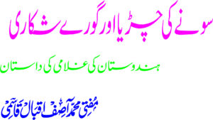 سونے کی چڑیا اورگورے شکاری